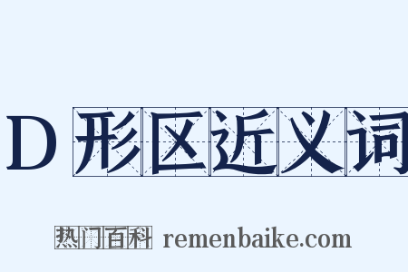 D形区近义词是什么意思的图片